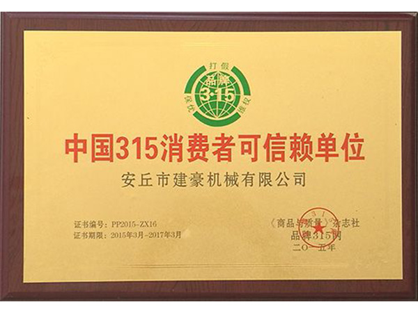 中國(guó)315消費(fèi)者可信賴(lài)單位